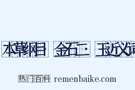 本草纲目·金石二·玉近义词是什么意思的图片